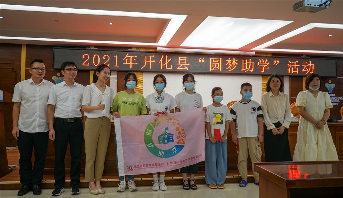 开化县举行2021年“圆梦助学”助学金发放仪式 