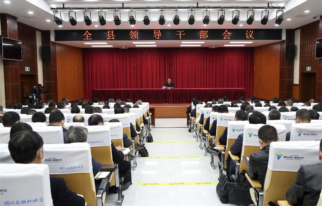 开化县委召开全县领导干部会议，传达学习党的十九届六中全会精神、传达贯彻省市有关会议精神