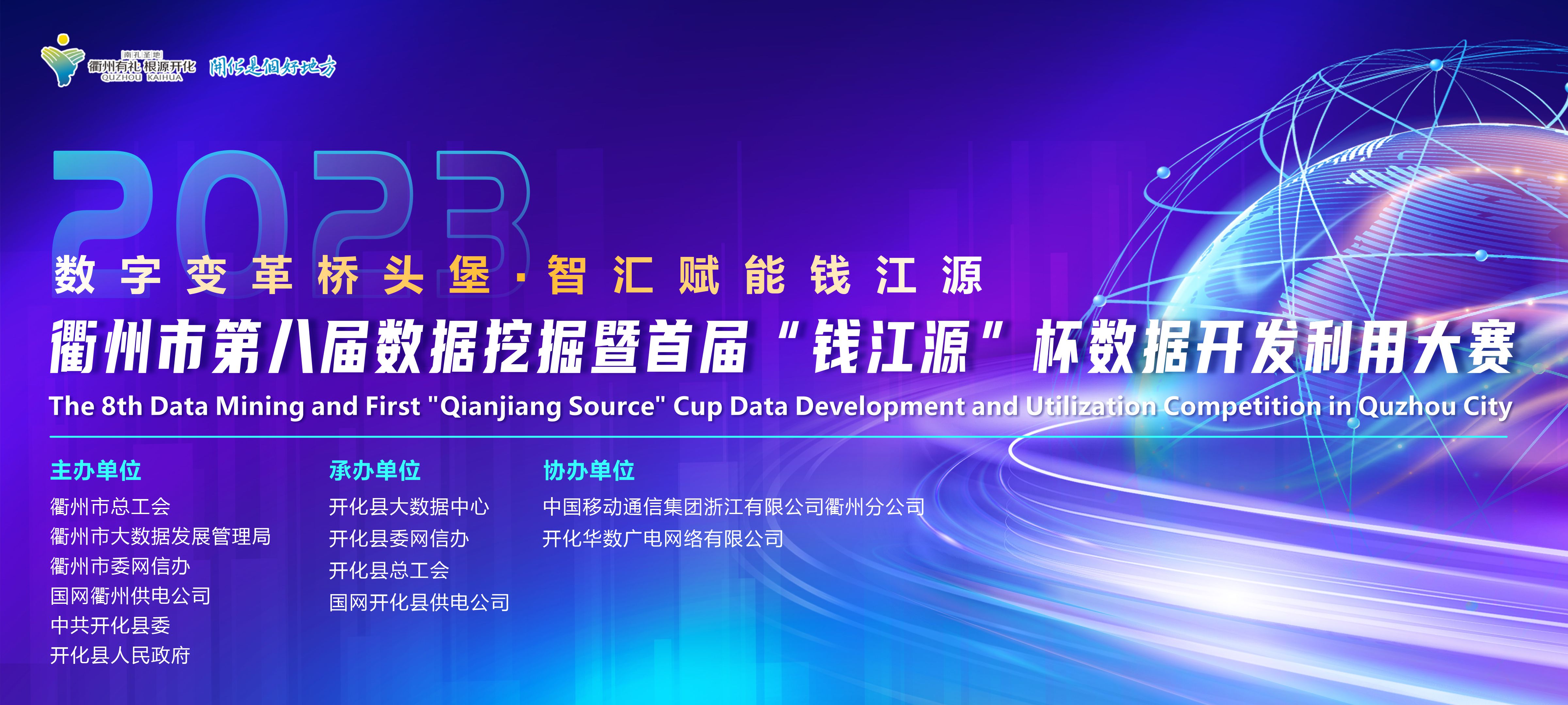 衢州市第八届数据挖掘暨首届“钱江源”杯数据开发利用大赛